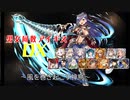 【風を巻き起こす神鳥】男女同数アイギスDX【結月ゆかり】