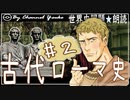 ３章　古代ローマ史その❷　果てしなく続く世界史朗読シリーズ
