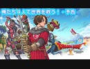 [生放送]俺たち４人で世界を救う！・予告[ドラゴンクエスト10オンライン]