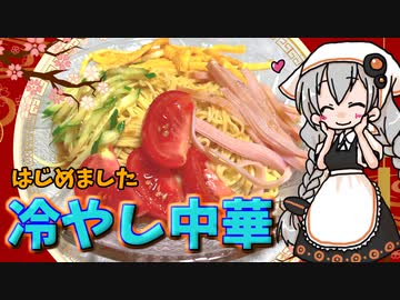 【VOICEROIDキッチン】 紲星あかりは冷やし中華が食べたい 【キッチンキズナ(仮)】