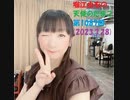 堀江由衣の天使のたまご 第1087回(2023.7.28)