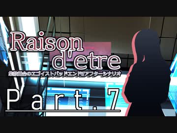 【クトゥルフ神話TRPG６版】Raison d'etre＃7「我々はどこから来たのか」【実卓リプレイ】