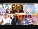 【クトゥルフ神話ＴＲＰＧ】　ネームレス・カルト　もすい 様 作　Part.11【ゆっくり】