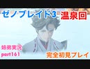 □■ゼノブレイド3を初見実況プレイ part161【姉弟実況】