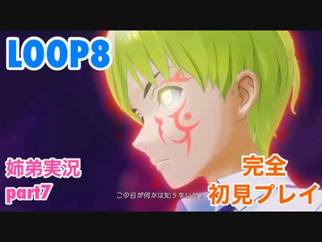 □■LOOP8を初見実況プレイ part7【姉弟実況】