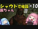 シャウトで暗殺する茜ちゃん#10