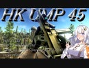 【EFT】# 147　ワイプ後のみんなの相棒！UMP 45！【タルコフ/紲星あかり】
