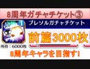 BLEACH ブレソル実況 part2929-2(8周年ガチャチケット③：ブレソルガチャチケット6000枚　前篇3000枚)