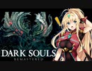 【DARK SOULS REMASTERED】呪術師マキのダクソ回遊#14【ゆっくり+VOICEROID実況】