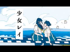 少女レイ (みきとP) / Cole【歌ってみた】