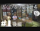 【初見】おとなだけどでも、「ぼくのなつやすみ４」を楽しみます。＃1‐2
