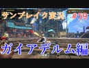 サンブレイクの世界を旅する ガイアデルム編【A.I.VOICE＋SoftTalkゲーム実況】