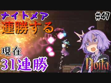 【noita】ナイトメアを連勝するゆかりさん#47【VOICEROID実況】