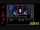 【メガテン】シリーズ30周年の原点、デジタル・デビル物語【真・女神転生 】part4