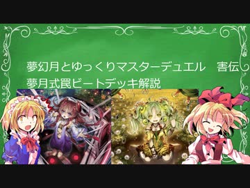夢幻月ゆっくりマスターデュエル18