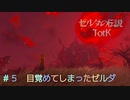 ゼルダの伝説TotK感想戦？＃５目覚めてしまったゼルダ【CeVIO_AI】