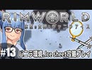 【Rimworld】#13　居住者のそれぞれ【バニラ環境Ice sheet攻略】（VOICEROID実況プレイ）