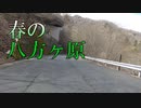 バイク車載　栃木県道56号塩原矢板線　八方ヶ原　矢板→塩原　2画面　2倍速