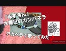 【アカペラ】赤ずきん【歌ってみた☆】