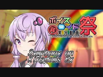 [ソフトウェアトーク劇場]"私だけに見える虹" Symphony on kingdoms Ex2[第九回ひじき祭]