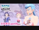 □■ポケモンレジェンズアルセウスをまったり実況 part38【女性実況】