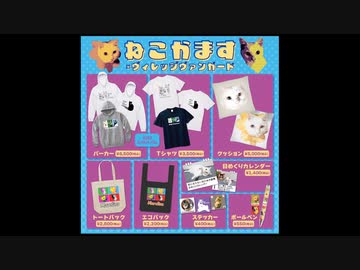 コラボ企画グッズお披露目ダイジェスト_ニコニコ用