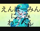 えんばーみんにこみわっぺん / 歯 feat.可不