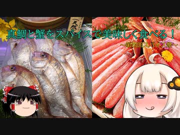 【第四回スパイス祭】真鯛と蟹をスパイスで美味しく食べる！【紲星あかり】【ゆっくり】