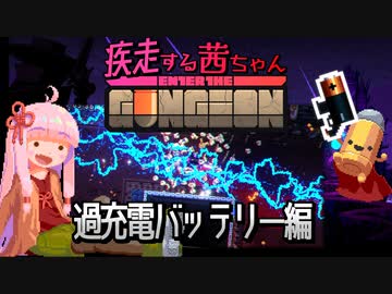 【Enter the Gungeon】疾走する茜ちゃん　過充電バッテリー編
