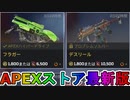 期間限定で【フラガー】【デスリール】が登場！ここだけの最強スキン買ってみる！？【色違い】【再販】【リーク】【APEXストア】【APEX LEGENDS/エーペックスレジェンズ】