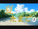 【夏のたまご】おそらくマリモ part2【ソロジャーナル】