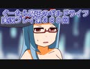 みんなとダンジョン探索【ぐーたら魔王のギルドライフ】実況プレイ第３８０回