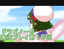竜の背中で暮らすことになりました。ドラゴノーカ実況プレイ第１３回