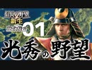【信長の野望・新生PK】1582年 本能寺の変からの明智の逆襲 山崎（天王山）の戦いIF合戦（明智家・超級）（実況）01