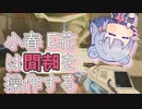 小春E花は時間を操作する　Chapter09【The Entropy Centre】