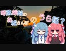 琴葉姉妹のお城さんぽのうら話？【動画制作裏話祭】
