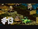 【実況】歴史のテスト過去最高32点な私のタクティクスオウガ【part13】