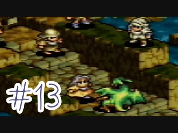 【実況】歴史のテスト過去最高32点な私のタクティクスオウガ【part13】