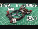 【ルール無用jcjc】ポテンシャルを解き放ったブラシレスモーターの真価とは？