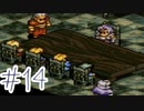 【実況】歴史のテスト過去最高32点な私のタクティクスオウガ【part14】