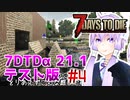【7 Days To Die】撲殺天使ゆかりの生存戦略　7DTDα21.1テスト版　#4【結月ゆかり+α】