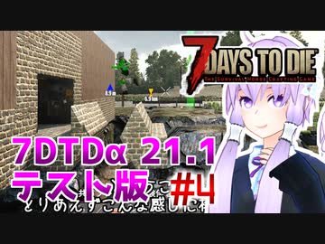 【7 Days To Die】撲殺天使ゆかりの生存戦略　7DTDα21.1テスト版　#4【結月ゆかり+α】