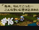 【実況】歴史のテスト過去最高32点な私のタクティクスオウガ【part16】