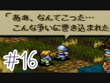【実況】歴史のテスト過去最高32点な私のタクティクスオウガ【part16】
