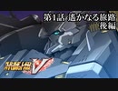 【スパロボV初見実況】第1話「遙かなる旅路」後編
