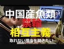 原発処理水の海洋放出めぐる中国「水産物禁輸」の対抗策　経済界は戦略考え直す時期、日本で消費キャンペーンを　　高橋洋一氏