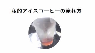 私的アイスコーヒーの淹れ方　手軽にアイスコーヒー作って飲んで熱中症予防　すいません　指向性の強いマイクで横からの音拾いませんでした