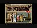 【御神楽少女探偵団】大正ロマンと猟奇事件。ｵﾏｹ①【実況】