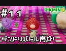 【実況】ピクミン4をやってみる。11日目