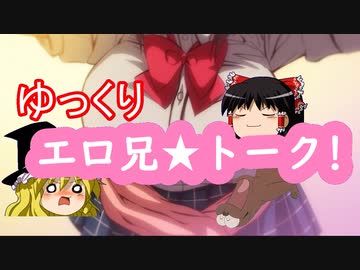 ゆっくりエロアニトークvol.51【ゆっくりエロアニ杯2023上半期】再々々々々修正版